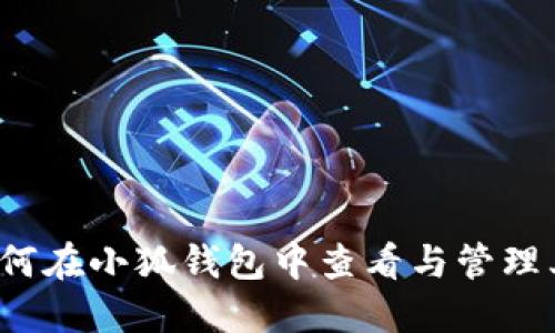 全面指南：如何在小狐钱包中查看与管理其他加密货币