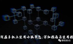 如何在手机上使用小狐钱包：详细指南