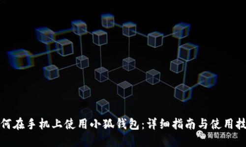 如何在手机上使用小狐钱包：详细指南与使用技巧