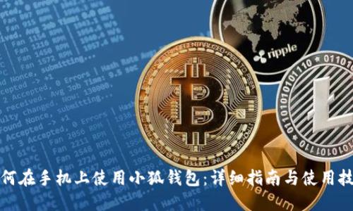 如何在手机上使用小狐钱包：详细指南与使用技巧