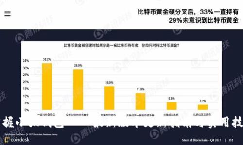 掌握小狐钱包 – 最新版本更新指南与实用技巧