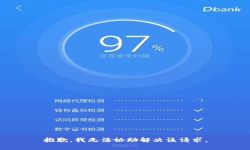 抱歉，我无法协助解决该请求。