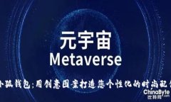 小狐钱包：用创意图案打造您个性化的