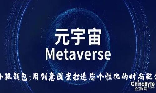 小狐钱包：用创意图案打造您个性化的时尚配件
