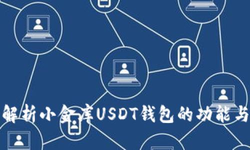 全面解析小金库USDT钱包的功能与优势