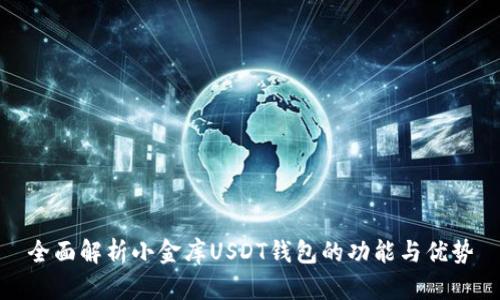 全面解析小金库USDT钱包的功能与优势