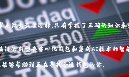 选择安全、可靠的虚拟币钱包：全面分析与推荐/  
虚拟币钱包, 安全性, 投资, 区块链/guanjianci  

引言：虚拟币钱包的选择对投资者的重要性  
在当今数字货币迅速发展的时代，越来越多的人开始关注虚拟币的投资。而与之相伴的，虚拟币钱包的选择显得尤为重要。一个安全可靠的钱包不仅能有效保护个人资产，还能提升用户体验与方便性。本文将详细探讨当前市场上最值得信赖的虚拟币钱包，帮助你做出明智的选择。  

虚拟币钱包的基本类型  
虚拟币钱包可以大致分为几种类型：热钱包、冷钱包和纸钱包。每种钱包都有其特点和适用场景。  
ul  
  listrong热钱包/strong：这种钱包通常连接互联网，使用方便，适合频繁交易的用户。/li  
  listrong冷钱包/strong：这种钱包不与互联网连接，存储安全性高，更适合长期持有投资者。/li  
  listrong纸钱包/strong：将地址和私钥打印在纸上，虽然安全性极高，但使用起来较为不便，容易造成遗失。/li  
/ul  

如何评估虚拟币钱包的安全性  
在选择虚拟币钱包时，用户应该关注以下几个方面，以确保钱包的安全性：  
ul  
  listrong私钥控制权/strong：选择可以完全控制私钥的钱包，避免将资产托管在他人平台上。/li  
  listrong两步验证/strong：支持双重身份验证的钱包可以为用户的账户提供额外的保护。/li  
  listrong开源软件/strong：开源钱包意味着其代码透明，用户可以自行审核安全性。/li  
  listrong社区反馈/strong：用户对钱包的评价和反馈也是判断其安全性的重要参考。/li  
/ul  

推荐的安全可靠的虚拟币钱包  
接下来，我们将分析几款市场上评价较高的虚拟币钱包：  

h41. Ledger Nano X/h4  
Ledger Nano X是一款广受欢迎的冷钱包，具有蓝牙功能，允许用户随时随地访问其数字资产。其安全芯片能有效防止黑客攻击，且支持多种主流数字货币。  

h42. Trezor Model T/h4  
Trezor Model T是另一款优秀的冷钱包，带有触摸屏，用户体验相对友好。它支持多种加密货币，并具有出色的安全性能，用户仍然拥有对私钥的完全控制权。  

h43. Exodus/h4  
Exodus是一款流行的热钱包，界面友好且支持多种加密货币，特别适合初学者使用。虽然它是热钱包，但应用内提供了许多安全预防措施，如助记词备份。  

h44. Atomic Wallet/h4  
Atomic Wallet支持超过500种数字资产，并且用户完全掌控自己的私钥。这款钱包也具备去中心化交易的功能，极大地方便用户进行资产管理。  

安全反思：用户应注意的风险  
不过，用户在使用虚拟币钱包时同样应保持警惕。以下是一些常见的风险：  
ul  
  listrong钓鱼攻击/strong：黑客可能通过钓鱼邮件或假网站获取用户的私钥，造成严重损失。/li  
  listrong设备丢失/strong：尤其是对于热钱包，设备丢失可能导致资产无法追回。/li  
  listrong软件漏洞/strong：未及时更新的钱包软件可能存在未知的安全漏洞，使用户面临风险。/li  
/ul  

最佳实践：确保虚拟币钱包的安全性  
为了保护你的资产，使得使用虚拟币钱包更加安全，以下是一些最佳实践：  
ul  
  li定期备份你的钱包和助记词，以防意外丢失。/li  
  li不要将私钥或助记词分享给任何人，保持绝对的隐私。/li  
  li保持设备和钱包软件的更新，提防利用漏洞进行攻击。/li  
  li使用强密码，并定期更换，增加破解难度。/li  
/ul  

总结：选择合适的虚拟币钱包是保护资产的关键  
在选择虚拟币钱包时，用户必须权衡不同钱包的安全性、使用便利性及支持的币种。了解每种钱包的特点，结合自身需求来做出最佳选择。只有掌握了正确的知识和最佳实践，才能在数字货币投资领域立于不败之地。  

展望未来：虚拟币钱包的创新趋势  
随着数字货币市场的不断发展，钱包技术也在不断进步。未来，我们可能会看到更多创新的钱包解决方案，例如基于区块链的新型去中心化钱包和集成AI技术的智能钱包。这些新兴技术有望提升安全性，改善用户体验，为投资者带来更多便利。  

综上所述，选择安全可靠的虚拟币钱包是每一个数字货币投资者必须要仔细考虑的事情。希望通过本文的分析和建议，能够帮助到正在寻找合适钱包的你。  