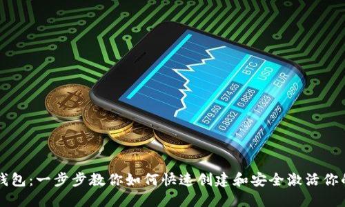 小狐钱包：一步步教你如何快速创建和安全激活你的账户