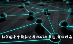如何安全申请和使用USDT冷钱包：详细