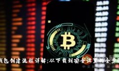 小狐钱包创建流程详解：从下载到安全