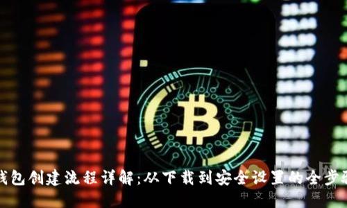 小狐钱包创建流程详解：从下载到安全设置的全步骤指南