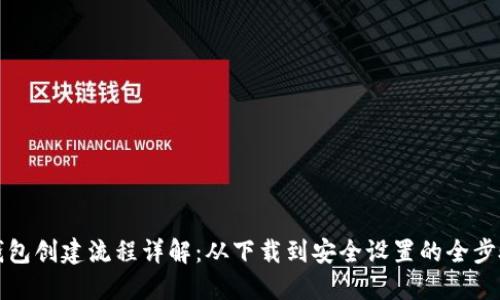 小狐钱包创建流程详解：从下载到安全设置的全步骤指南