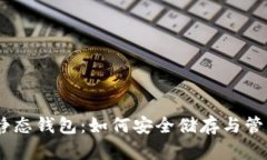全面解析USDT静态钱包：如何安全储存与管理你的