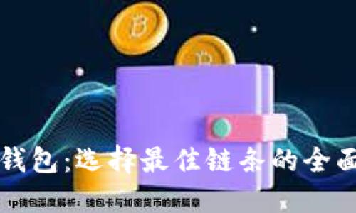 小狐钱包：选择最佳链条的全面指南