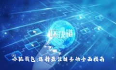 小狐钱包：选择最佳链条的全面指南