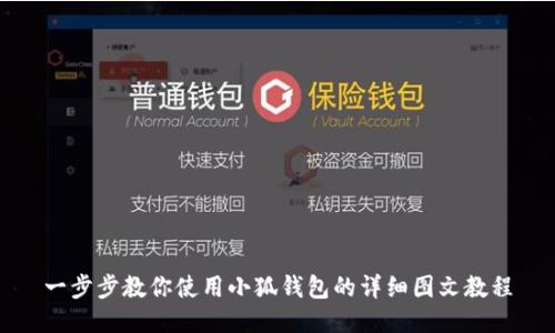 一步步教你使用小狐钱包的详细图文教程