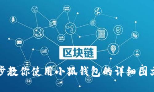 一步步教你使用小狐钱包的详细图文教程