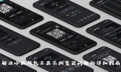 解决小狐钱包不显示浏览器问题的详细
