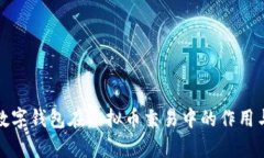 全面解析数字钱包在虚拟币交易中的作用与使用
