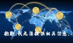 抱歉，我无法提供相关信息。