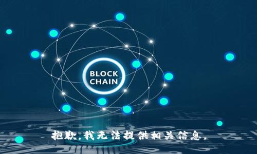 抱歉，我无法提供相关信息。