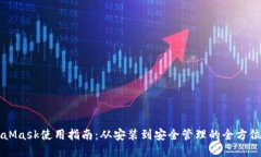 MetaMask使用指南：从安装到安全管理的