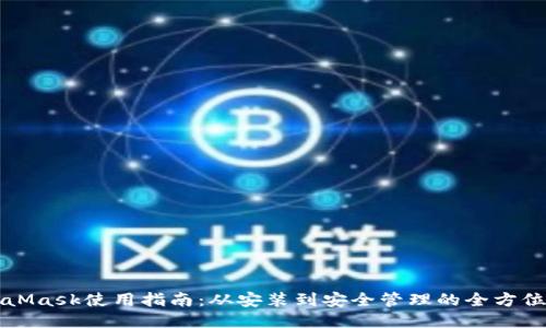 MetaMask使用指南：从安装到安全管理的全方位探索