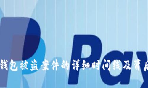 关于小狐钱包被盗案件的详细时间线及背后真相分析