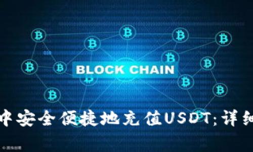 如何在ImToken钱包中安全便捷地充值USDT：详细步骤与常见问题解答