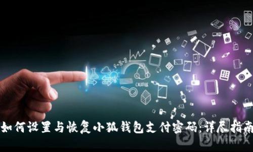 如何设置与恢复小狐钱包支付密码：详尽指南
