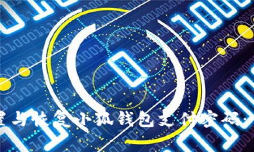 如何设置与恢复小狐钱包支付密码：详尽指南