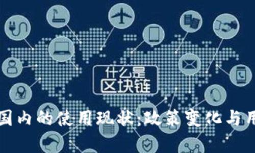 小狐钱包在国内的使用现状：政策变化与用户体验分析