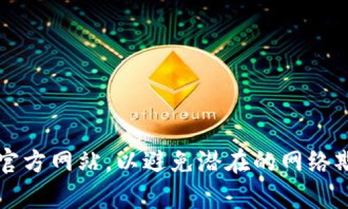 MetaMask的官方网站是[metamask.io](https://metamask.io/)。请确保您访问的是正确的官方网站，以避免潜在的网络欺诈或钓鱼攻击。在访问任何加密货币相关的网站时，建议仔细检查URL，确保其是安全和可靠的。