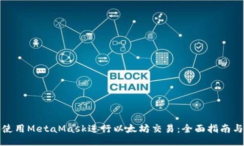 如何使用MetaMask进行以太坊交易：全面指南与技巧