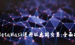 如何使用MetaMask进行以太坊交易：全面