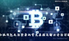 小狐钱包无法登录的常见原因及解决方