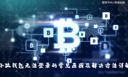 小狐钱包无法登录的常见原因及解决方法详解