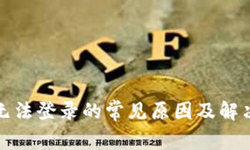小狐钱包无法登录的常见原因及解决方法详解