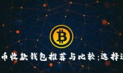 2023年最佳虚拟币收款钱包推荐与比较：选择适合