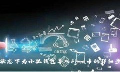 在离线状态下为小狐钱包导入Fina币的