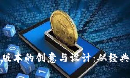 探索小狐钱包卡通版本的创意与设计：从经典到现代的全面展示