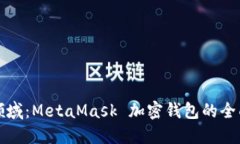 在数字资产领域：MetaMask 加密钱包的全
