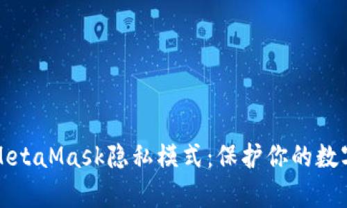 深入解析MetaMask隐私模式：保护你的数字资产安全