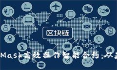 如何通过MetaMask高效操作智能合约：从