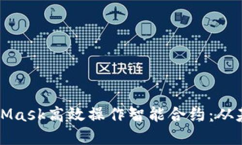 如何通过MetaMask高效操作智能合约：从基础到实践指南