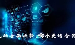 TP钱包与小狐钱包的全面比较：哪个更
