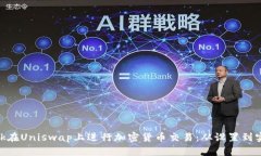 如何通过MetaMask在Uniswap上进行加密货币