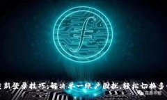 小狐钱包重新登录技巧：解决单一账户