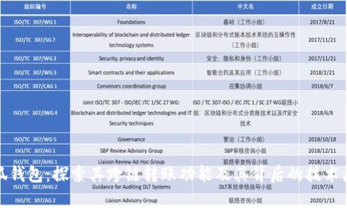 小狐钱包：探索其跨链转账功能及其背后的技术原理