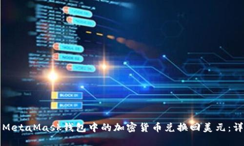 如何将MetaMask钱包中的加密货币兑换回美元：详细指南